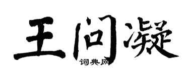 翁闿运王问凝楷书个性签名怎么写