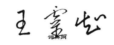 骆恒光王灵知草书个性签名怎么写