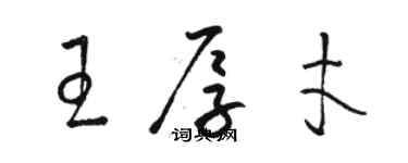 骆恒光王厚才草书个性签名怎么写