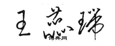 骆恒光王蕊瑞草书个性签名怎么写