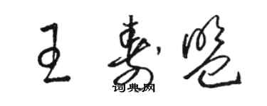 骆恒光王寿盟草书个性签名怎么写