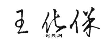骆恒光王化保草书个性签名怎么写