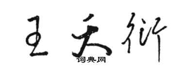 骆恒光王夭衍草书个性签名怎么写