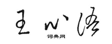 骆恒光王心语草书个性签名怎么写