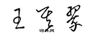 骆恒光王其翠草书个性签名怎么写