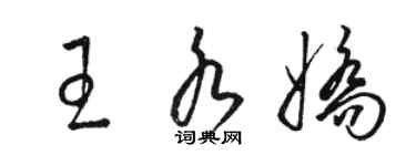 骆恒光王水娇草书个性签名怎么写