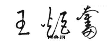 骆恒光王炬奋草书个性签名怎么写