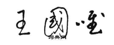 骆恒光王国唯草书个性签名怎么写