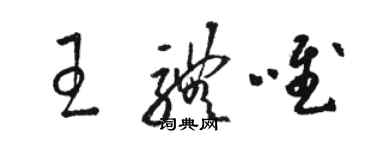 骆恒光王体唯草书个性签名怎么写