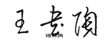 骆恒光王书陶草书个性签名怎么写