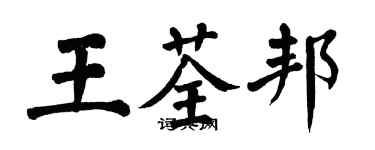 翁闿运王荃邦楷书个性签名怎么写