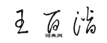 骆恒光王百潜草书个性签名怎么写