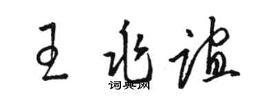 骆恒光王兆谊草书个性签名怎么写