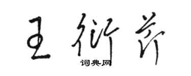 骆恒光王衍芹草书个性签名怎么写
