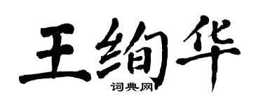 翁闿运王绚华楷书个性签名怎么写