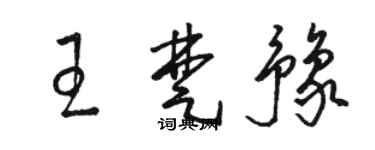骆恒光王楚豫草书个性签名怎么写