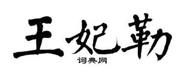 翁闿运王妃勒楷书个性签名怎么写