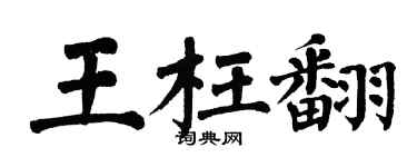 翁闿运王枉翻楷书个性签名怎么写
