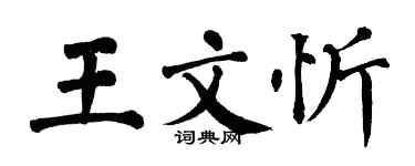 翁闿运王文忻楷书个性签名怎么写