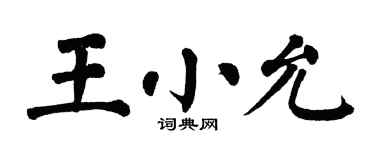 翁闿运王小允楷书个性签名怎么写