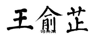 翁闿运王俞芷楷书个性签名怎么写