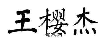翁闿运王樱杰楷书个性签名怎么写