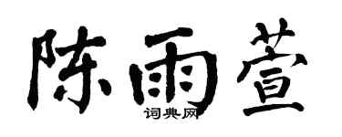 翁闿运陈雨萱楷书个性签名怎么写