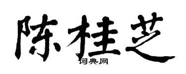 翁闿运陈桂芝楷书个性签名怎么写