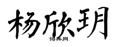 翁闿运杨欣玥楷书个性签名怎么写