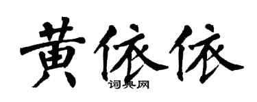 翁闿运黄依依楷书个性签名怎么写