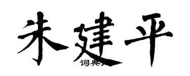 翁闿运朱建平楷书个性签名怎么写