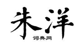 翁闿运朱洋楷书个性签名怎么写