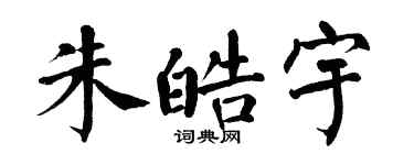 翁闿运朱皓宇楷书个性签名怎么写