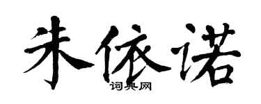 翁闿运朱依诺楷书个性签名怎么写