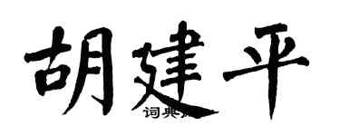 翁闿运胡建平楷书个性签名怎么写