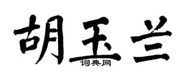 翁闿运胡玉兰楷书个性签名怎么写