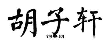 翁闿运胡子轩楷书个性签名怎么写