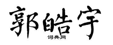 翁闿运郭皓宇楷书个性签名怎么写