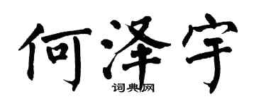翁闿运何泽宇楷书个性签名怎么写