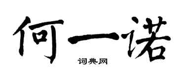 翁闿运何一诺楷书个性签名怎么写