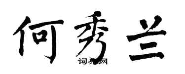 翁闿运何秀兰楷书个性签名怎么写