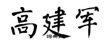 翁闿运高建军楷书个性签名怎么写