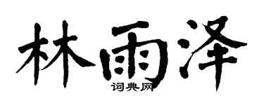 翁闿运林雨泽楷书个性签名怎么写