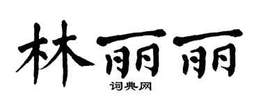 翁闿运林丽丽楷书个性签名怎么写