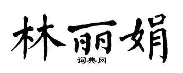 翁闿运林丽娟楷书个性签名怎么写