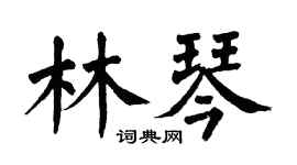 翁闿运林琴楷书个性签名怎么写