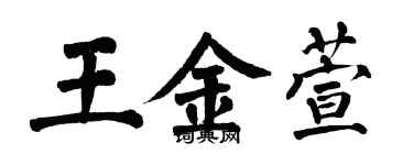 翁闿运王金萱楷书个性签名怎么写