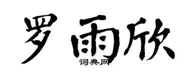 翁闿运罗雨欣楷书个性签名怎么写