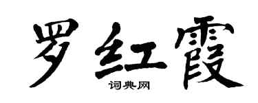 翁闿运罗红霞楷书个性签名怎么写