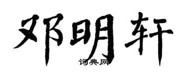 翁闿运邓明轩楷书个性签名怎么写